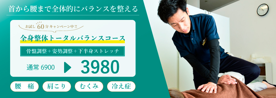 トータルバランスコースお試しキャンペーン