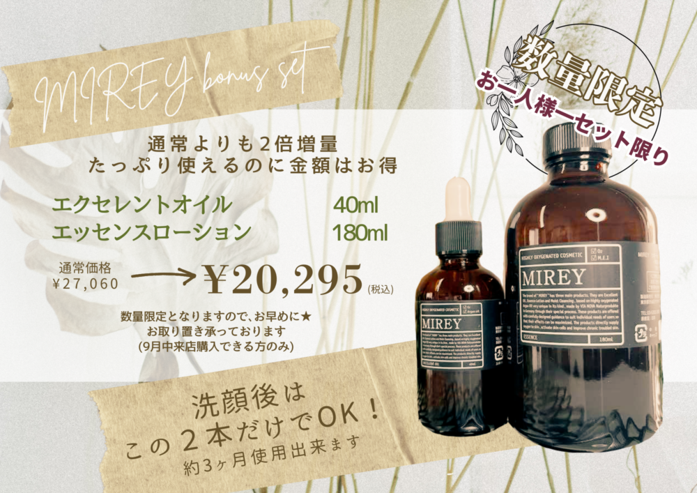 MIREYボーナスサイズ限定販売中☆ – 山梨県中央市の整体 